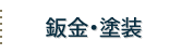 Sheet metal paint