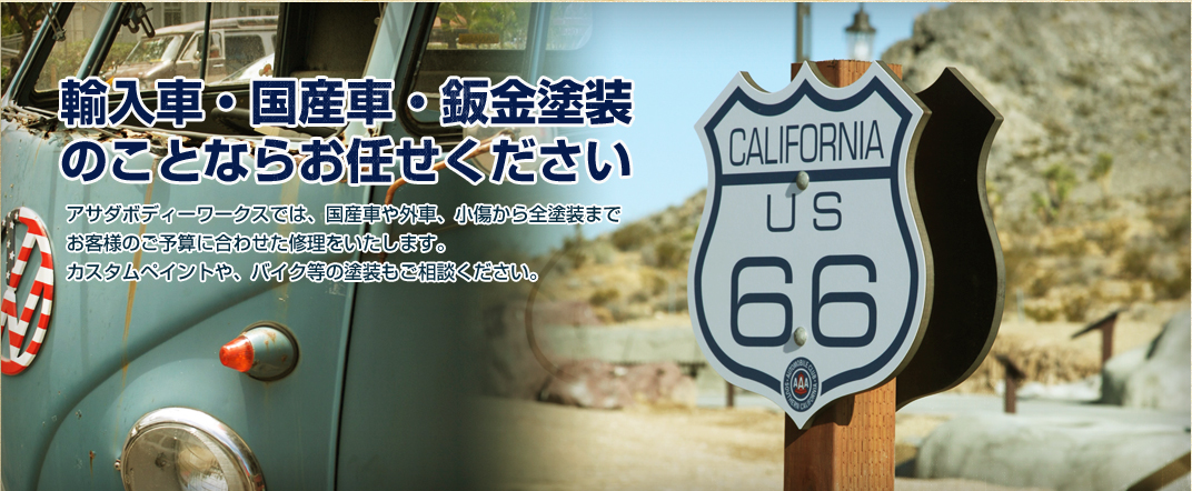 国産車・輸入車・鈑金塗装の事ならお任せ下さい。アサダボディーワークスでは、国産車や外車、小傷から全塗装までお客様のご予算に合わせた修理をいたします。カスタムペイントや、バイク等の塗装もご相談ください。