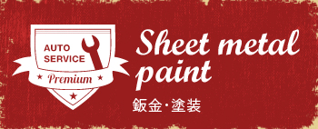 Sheet metal paint 鈑金・塗装