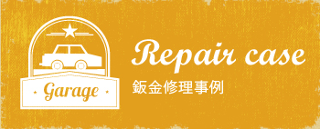 Repair case 鈑金修理事例