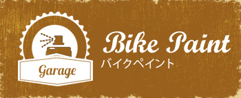 Bike Paint バイクペイント