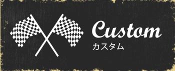 Custom カスタム