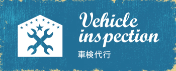 Vehicle inspection 車検修理