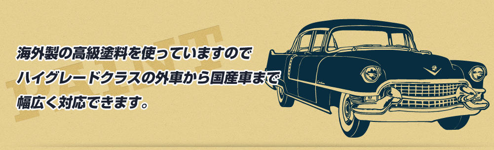 高級会社が使っている海外の塗料使ってます。耐久性・耐候性も高度です。 